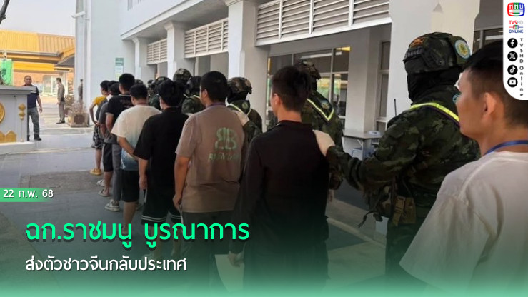 ฉก.ราชมนู บูรณาการส่งตัวชาวจีนกลับประเทศ
