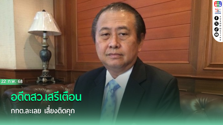 อดีตสว.เสรีเตือน กกต.ละเลย เสี่ยงติดคุก