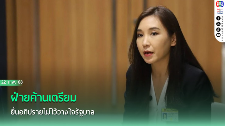 ฝ่ายค้านเตรียมยื่นอภิปรายไม่ไว้วางใจรัฐบาล 