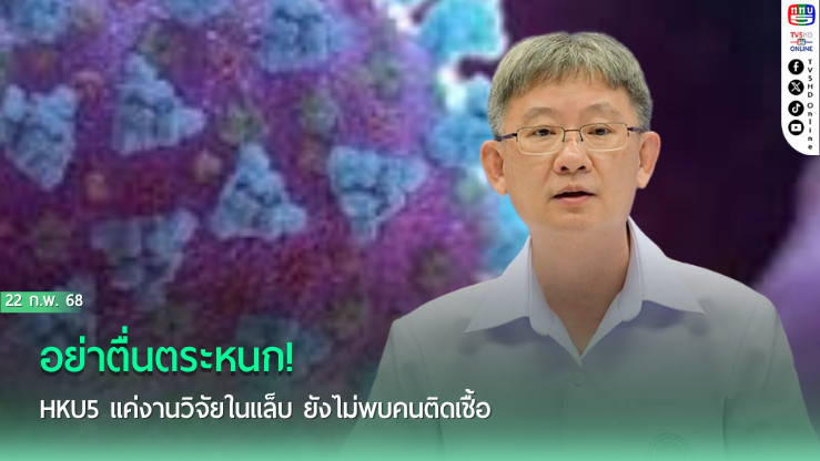 อย่าตื่นตระหนก! HKU5 แค่งานวิจัยในแล็บ ยังไม่พบคนติดเชื้อ