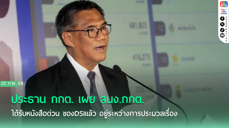 ประธาน กกต. เผย สนง.กกต. ได้รับหนังสือด่วน ของDSIแล้ว อยู่ระหว่างการประมวลเรื่อง ก่อนส่ง กกต. พิจารณา