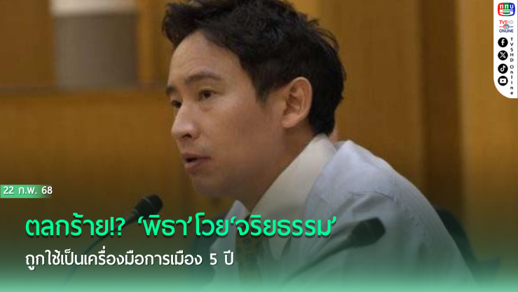 ตลกร้าย!?‘พิธา’โวย‘จริยธรรม’ถูกใช้เป็นเครื่องมือการเมือง 5 ปี