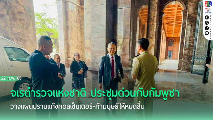 ไทย-กัมพูชา จับมือปราบแก๊งคอลเซ็นเตอร์