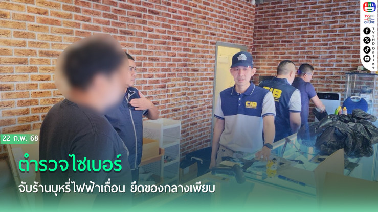ตำรวจไซเบอร์จับร้านบุหรี่ไฟฟ้าเถื่อน ยึดของกลางเพียบ