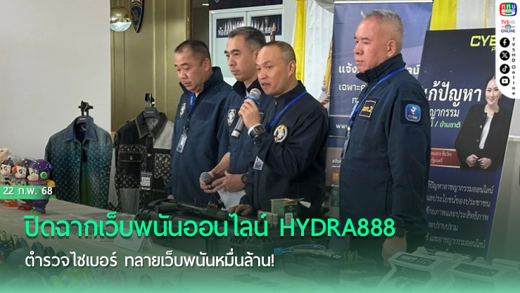 ตำรวจไซเบอร์ทลายเว็บพนันหมื่นล้าน!