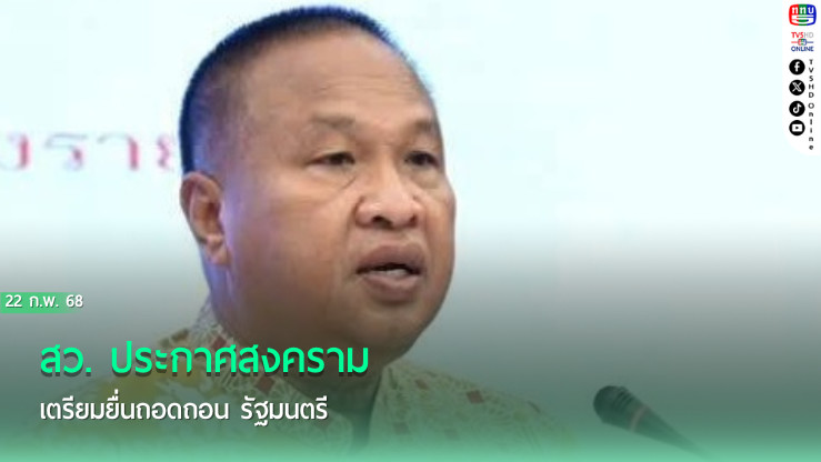 สว. ประกาศสงคราม​ เตรียมยื่นถอดถอน​ รัฐมนตรี