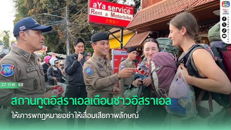 สถานทูตอิสราเอลเตือนชาวอิสราเอลให้เคารพกฎหมายอย่าให้เสื่อมเสียภาพลักษณ์