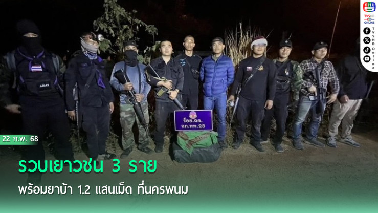 รวบเยาวชน 3 ราย พร้อมยาบ้า 1.2 แสนเม็ด ที่นครพนม