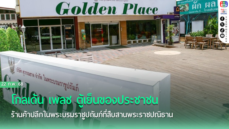 โกลเด้น เพลซ  (Golden Place) ตู้เย็นของประชาชน ร้านค้าปลีกในพระบรมราชูปถัมภ์ที่สืบสานพระราชปณิธาน