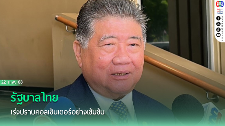 รัฐบาลไทยเร่งปราบคอลเซ็นเตอร์อย่างเข้มข้น