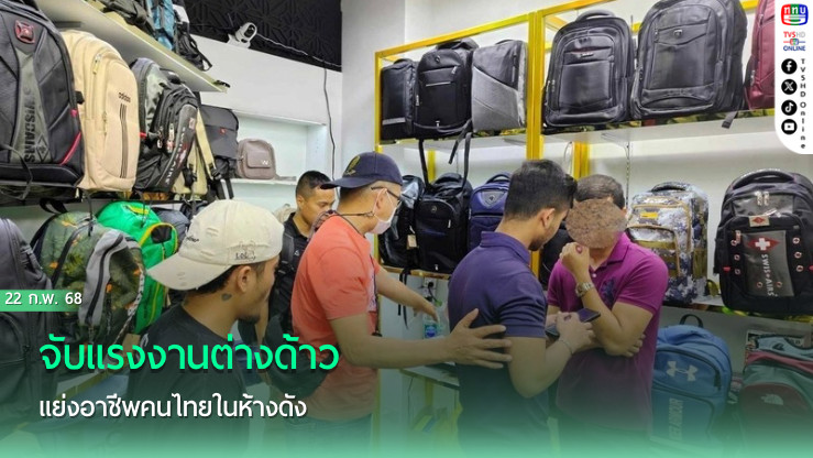 จับแรงงานต่างด้าว  แย่งอาชีพคนไทยในห้างดัง