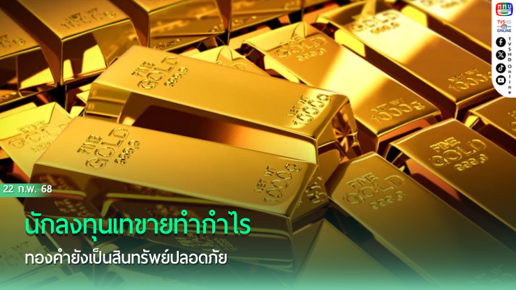 นักลงทุนเทขายทำกำไร ทองคำยังเป็นสินทรัพย์ปลอดภัย