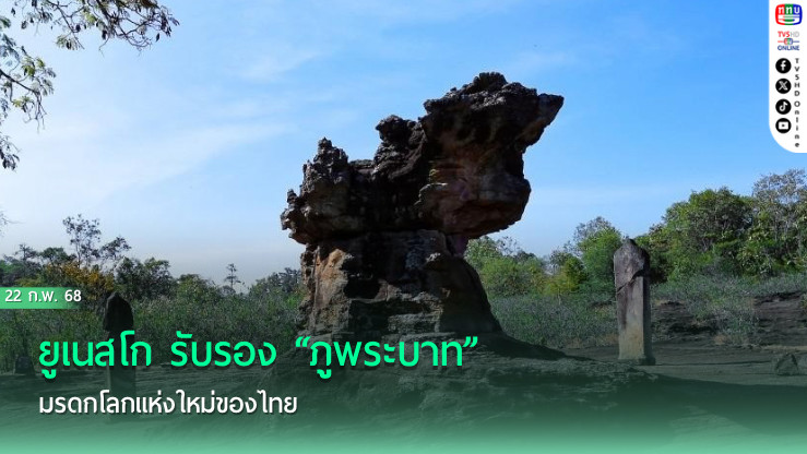ยูเนสโก รับรอง “ภูพระบาท” มรดกโลกแห่งใหม่ของไทย