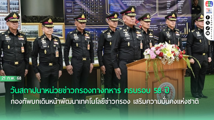ผบ.ทบ.เป็นประธานครบรอบ 58 ปี สถาปนาหน่วยข่าวกรองทางทหาร 