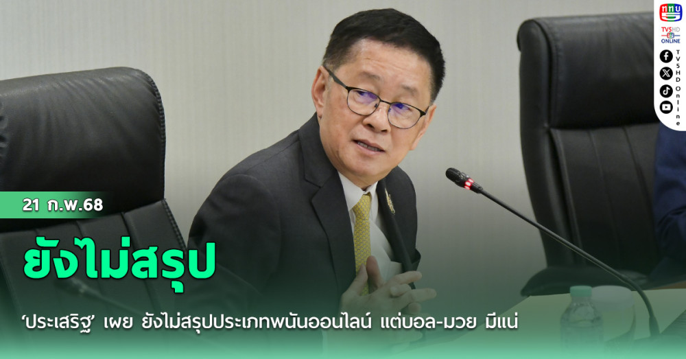 ‘ประเสริฐ’ เผย ยังไม่สรุปประเภทพนันออนไลน์ แต่บอล-มวย มีแน่