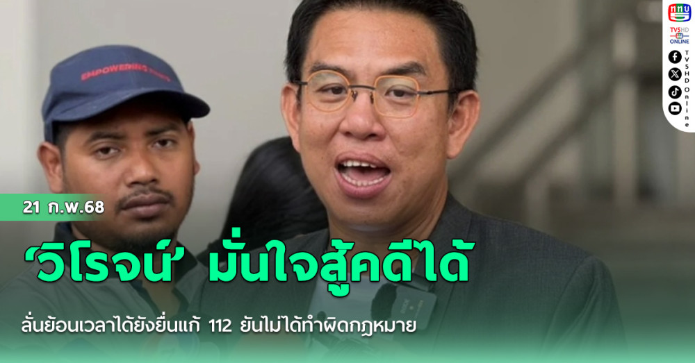 ‘วิโรจน์’ มั่นใจสู้คดีได้ ลั่นย้อนเวลาได้ยังยื่นแก้ 112 ยันไม่ได้ทำผิดกฎหมาย