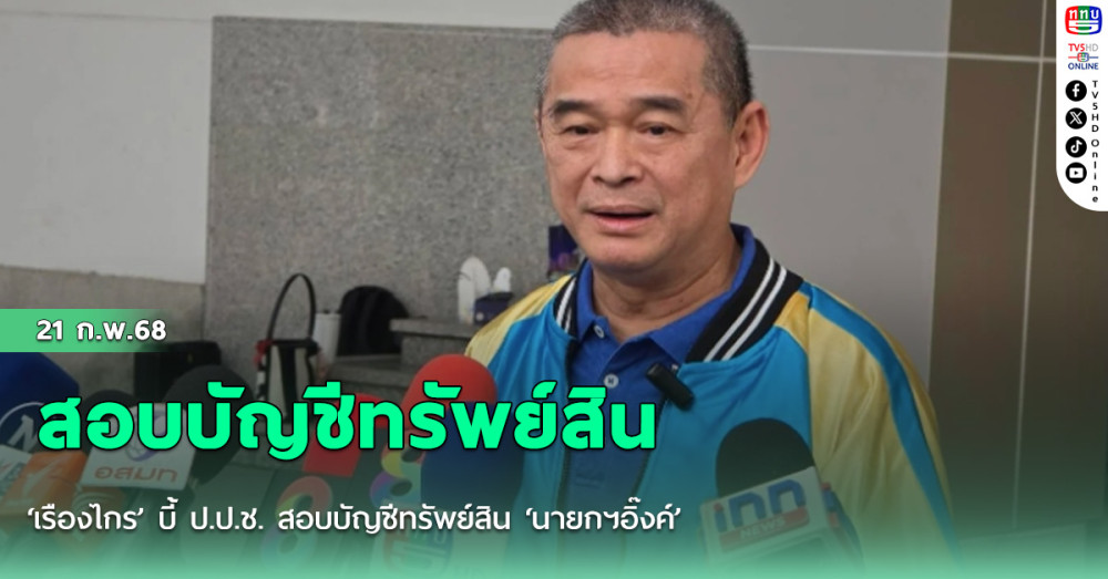 ‘เรืองไกร’ บี้ ป.ป.ช. สอบบัญชีทรัพย์สิน ‘นายกฯอิ๊งค์’