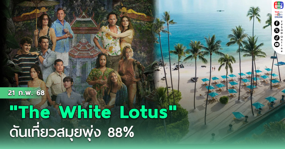 "The White Lotus" ดันเที่ยวสมุยพุ่ง 88%