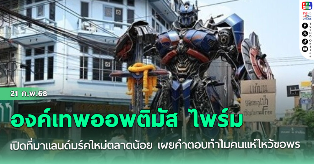 เปิดที่มาแลนด์มร์คใหม่ตลาดน้อย เผยคำตอบทำไมคนแห่ไหว้ขอพรองค์เทพออพติมัส ไพร์ม