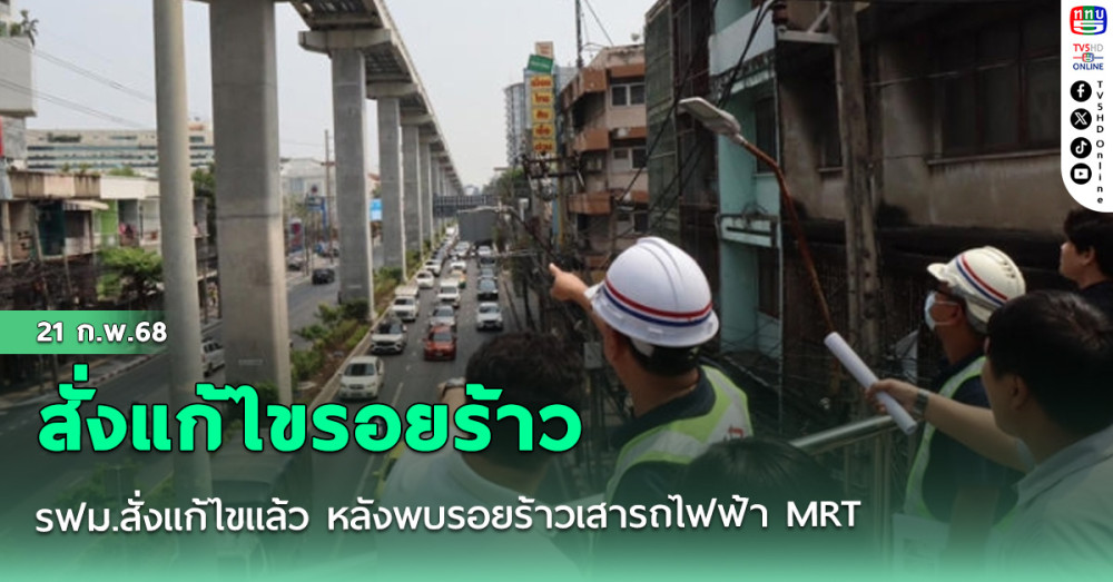 รฟม.สั่งแก้ไขแล้ว หลังพบรอยร้าวเสารถไฟฟ้า MRT