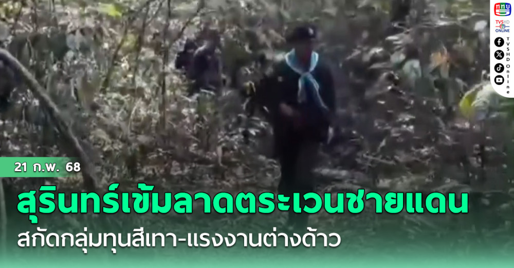 สุรินทร์เข้มลาดตระเวนชายแดน สกัดกลุ่มทุนสีเทา-แรงงานต่างด้าว
