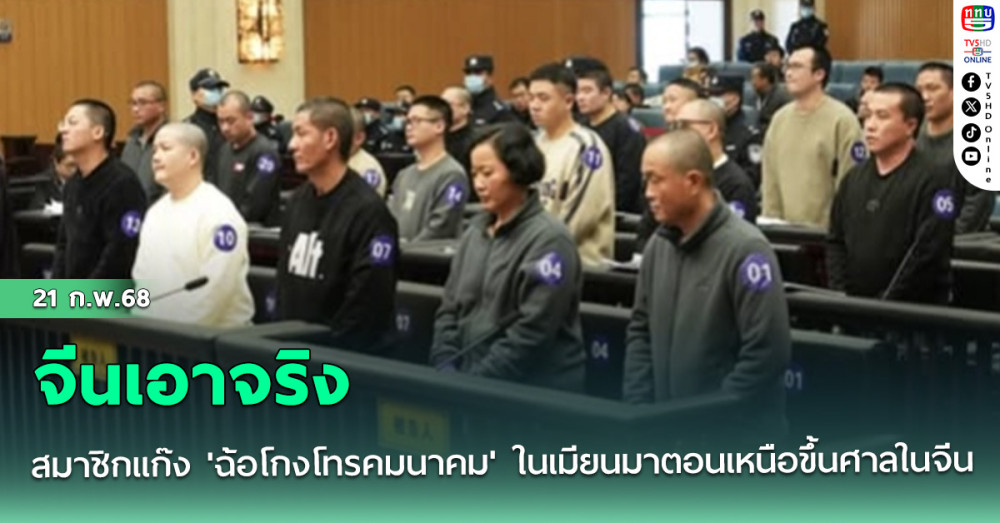 จีนเอาจริง สมาชิกแก๊ง 'ฉ้อโกงโทรคมนาคม' ในเมียนมาตอนเหนือขึ้นศาลในจีน