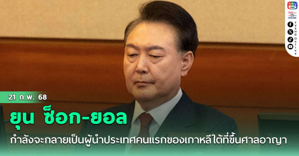 ยุน ซ็อก-ยอลกำลังจะกลายเป็นผู้นำประเทศคนแรกของเกาหลีใต้ที่ขึ้นศาลอาญา