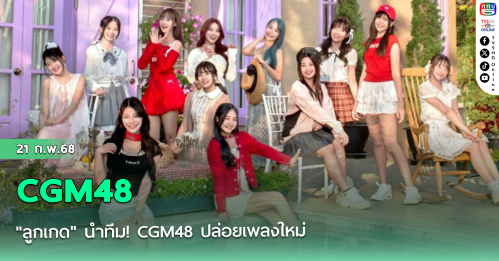 "ลูกเกด" นำทีม! CGM48 ปล่อยเพลงใหม่