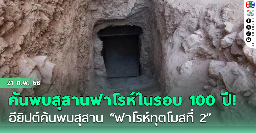 อียิปต์ค้นพบสุสาน “ฟาโรห์ทุตโมสที่ 2” นับเป็นการค้นพบสุสานฟาโรห์แห่งใหม่ในรอบ 100 ปี