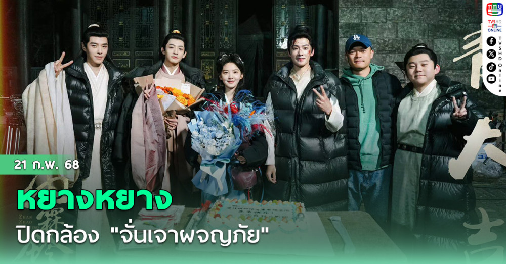 หยางหยาง ปิดกล้อง "จั่นเจาผจญภัย"