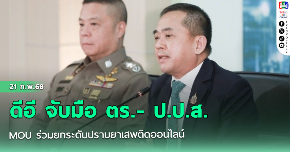 ดีอี จับมือ ตร.- ป.ป.ส. MOU ร่วมยกระดับปราบยาเสพติดออนไลน์