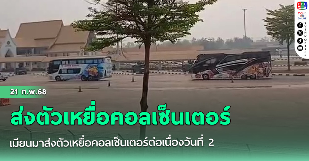 เมียนมาส่งตัวเหยื่อคอลเซ็นเตอร์ต่อเนื่องวันที่ 2