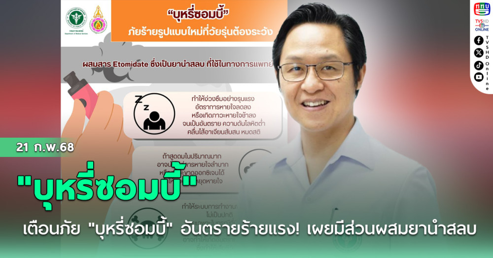 เตือนภัย "บุหรี่ซอมบี้"