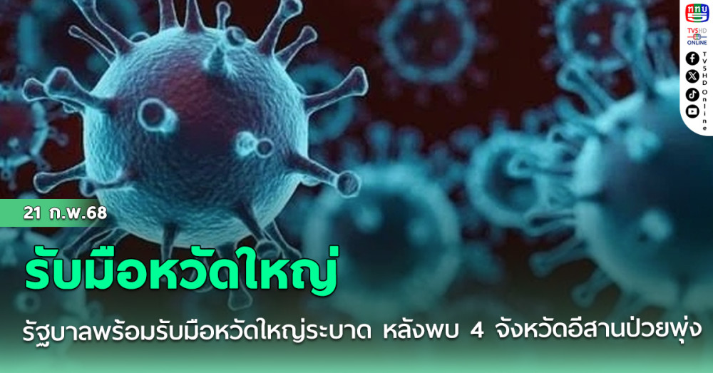 รัฐบาลพร้อมรับมือหวัดใหญ่ระบาด หลังพบ 4 จังหวัดอีสานป่วยพุ่ง