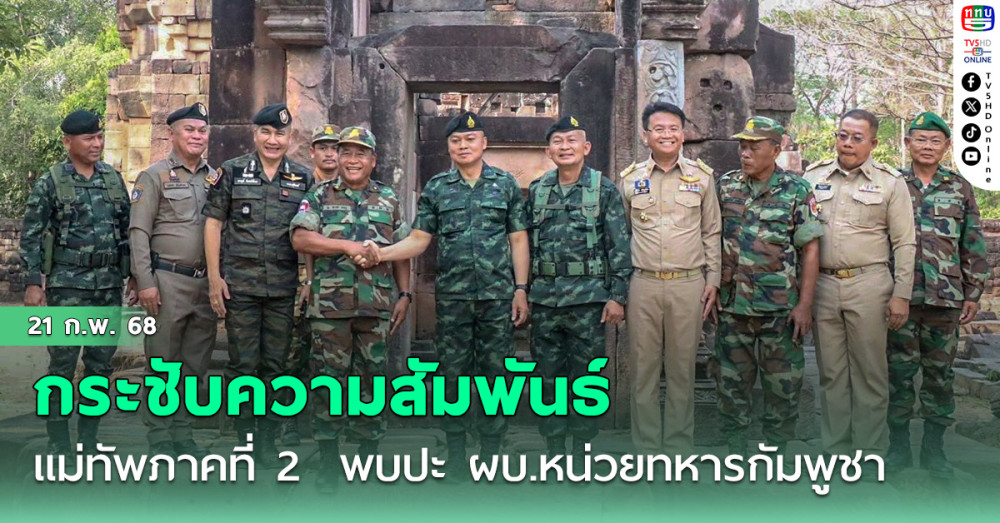 แม่ทัพภาคที่ 2  พบปะ ผบ.หน่วยทหารกัมพูชา กระชับความสัมพันธ์