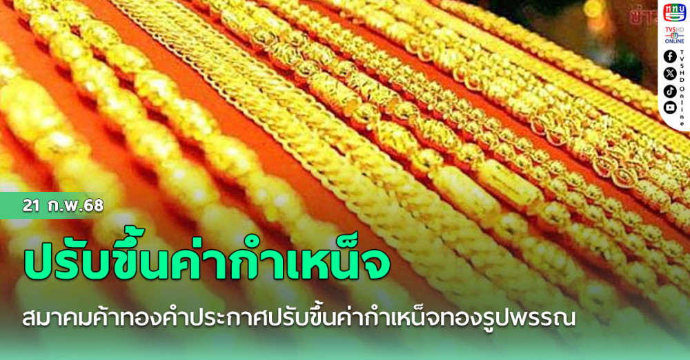 สมาคมค้าทองคำประกาศปรับขึ้นค่ากำเหน็จทองรูปพรรณ