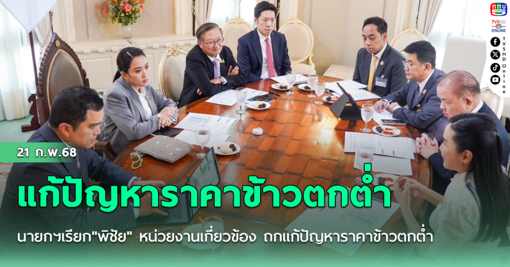 นายกฯเรียก"พิชัย"  หน่วยงานเกี่ยวข้อง  ถกแก้ปัญหาราคาข้าวตกต่ำ