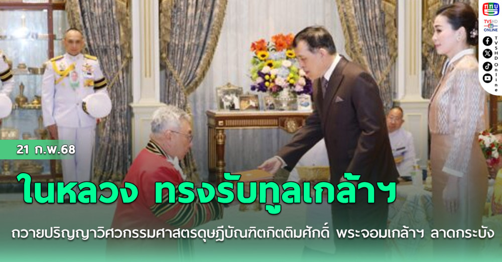 ในหลวง ทรงรับทูลเกล้าฯ ถวายปริญญาวิศวกรรมศาสตรดุษฎีบัณฑิตกิตติมศักดิ์ พระจอมเกล้าฯ ลาดกระบัง
