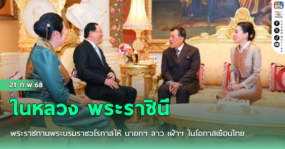 ในหลวง พระราชินี พระราชทานพระบรมราชวโรกาสให้ นายกฯ ลาว เฝ้าฯ ในโอกาสเยือนไทย