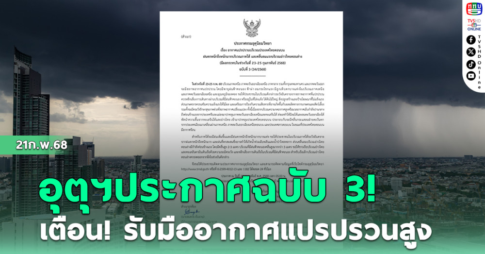 กรมอุตุฯประกาศฉบับ 3!เตือนรับมืออากาศแปรปรวนสูง