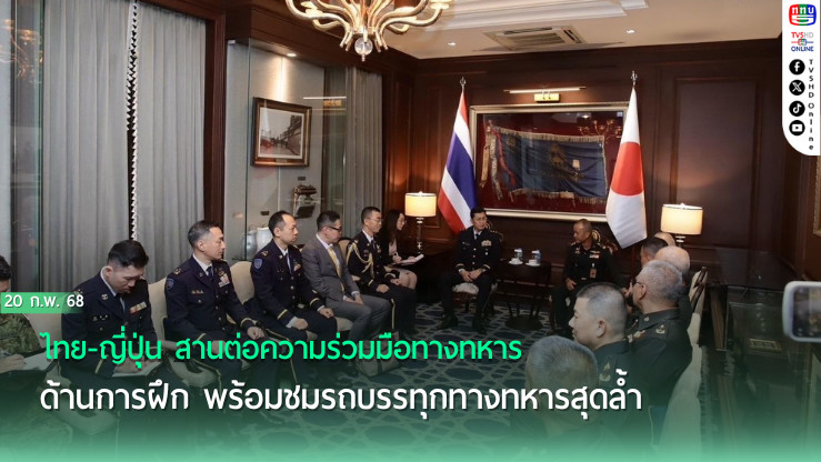 ไทย-ญี่ปุ่น สานต่อความร่วมมือทางทหาร