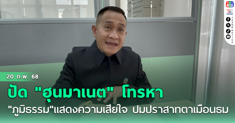 กลาโหม แจงปัด "ฮุนมาเนต" โทรหา "ภูมิธรรม"ขอโทษแสดงความเสียใจ ปมปราสาทตาเมือนธม