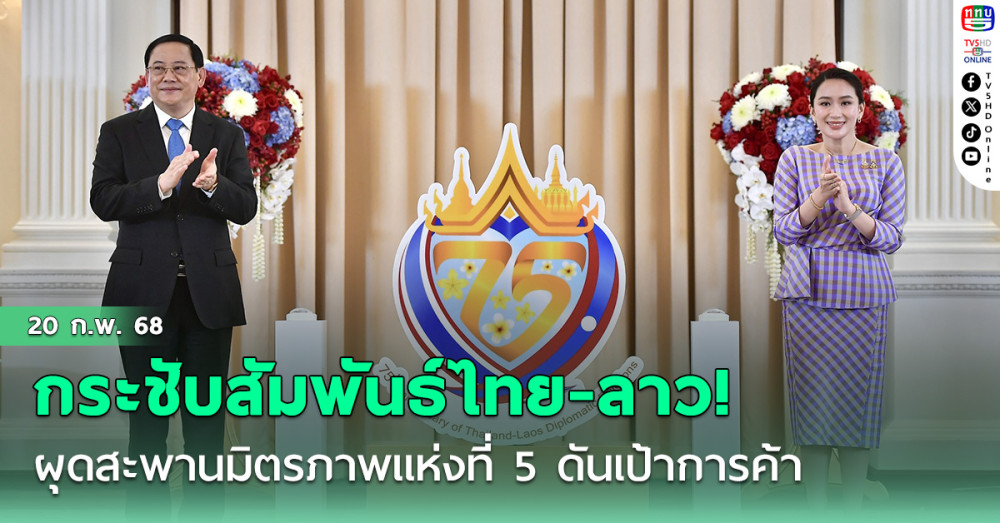 กระชับสัมพันธ์ไทย-ลาว! ผุดสะพานมิตรภาพแห่งที่ 5 ดันเป้าการค้า 1.1 หมื่นล้านดอลลาร์