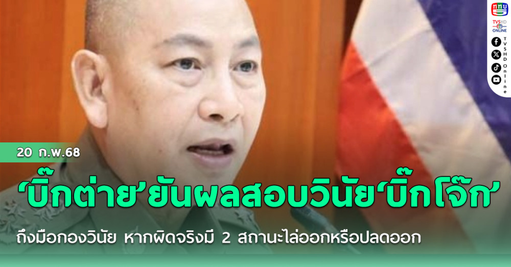 ‘บิ๊กต่าย’ยันผลสอบวินัย‘บิ๊กโจ๊ก’ถึงมือกองวินัย หากผิดจริงมี 2 สถานะไล่ออกหรือปลดออก