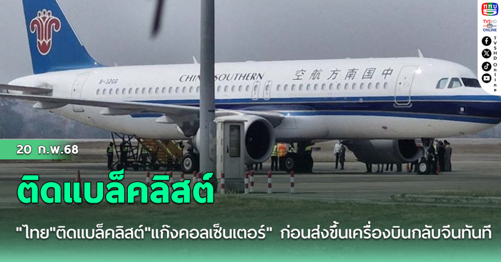 "ไทย"ติดแบล็คลิสต์"แก๊งคอลเซ็นเตอร์" ก่อนส่งขึ้นเครื่องบินกลับจีนทันที