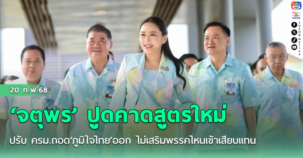 ‘จตุพร’ ปูดคาดสูตรใหม่ปรับ ครม.ถอด‘ภูมิใจไทย’ออก ไม่เสริมพรรคไหนเข้าเสียบแทน