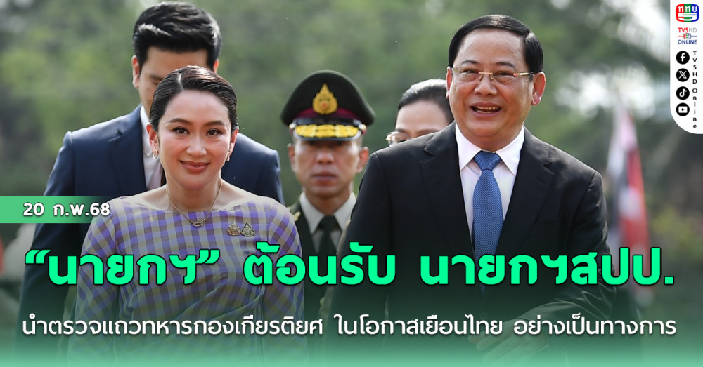 “นายกฯ” ต้อนรับ นายกฯสปป. นำตรวจแถวทหารกองเกียรติยศ ในโอกาสเยือนไทย อย่างเป็นทางการ