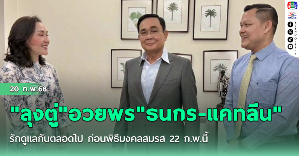 "ลุงตู่"อวยพร"ธนกร-แคทลีน" รักดูแลกันตลอดไป ก่อนพิธีมงคลสมรส 22 ก.พ.นี้