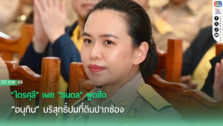 "ไตรศุลี" เผย "ธนดล" พูดชัด  “อนุทิน” บริสุทธิ์ปมที่ดินปากช่อง