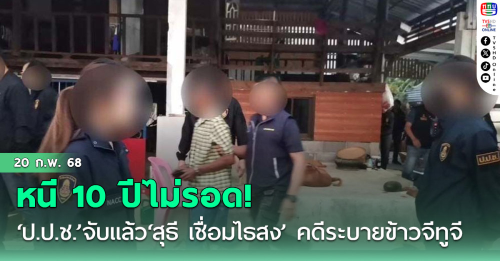 หนี 10 ปีไม่รอด! ‘ป.ป.ช.’จับแล้ว‘สุธี เชื่อมไธสง’จำเลยที่ 16 ในคดีระบายข้าวจีทูจีสมัย‘ยิ่งลักษณ์’